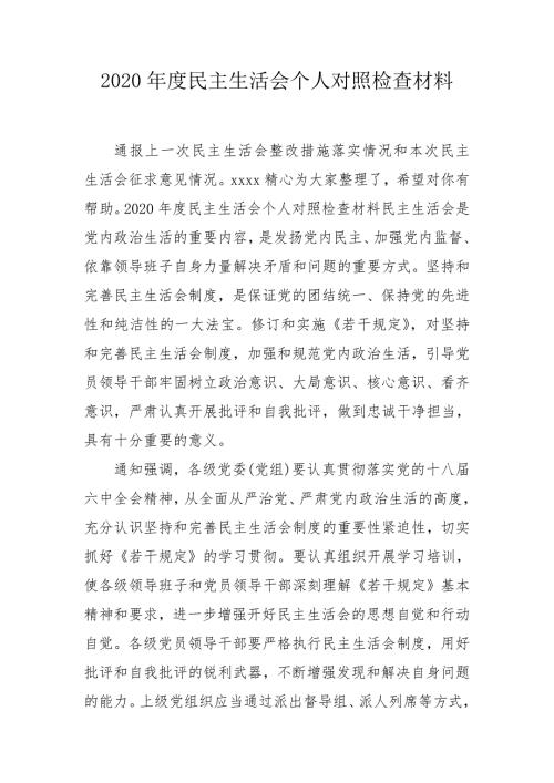 2020年度民主生活会个人对照检查材料.doc
