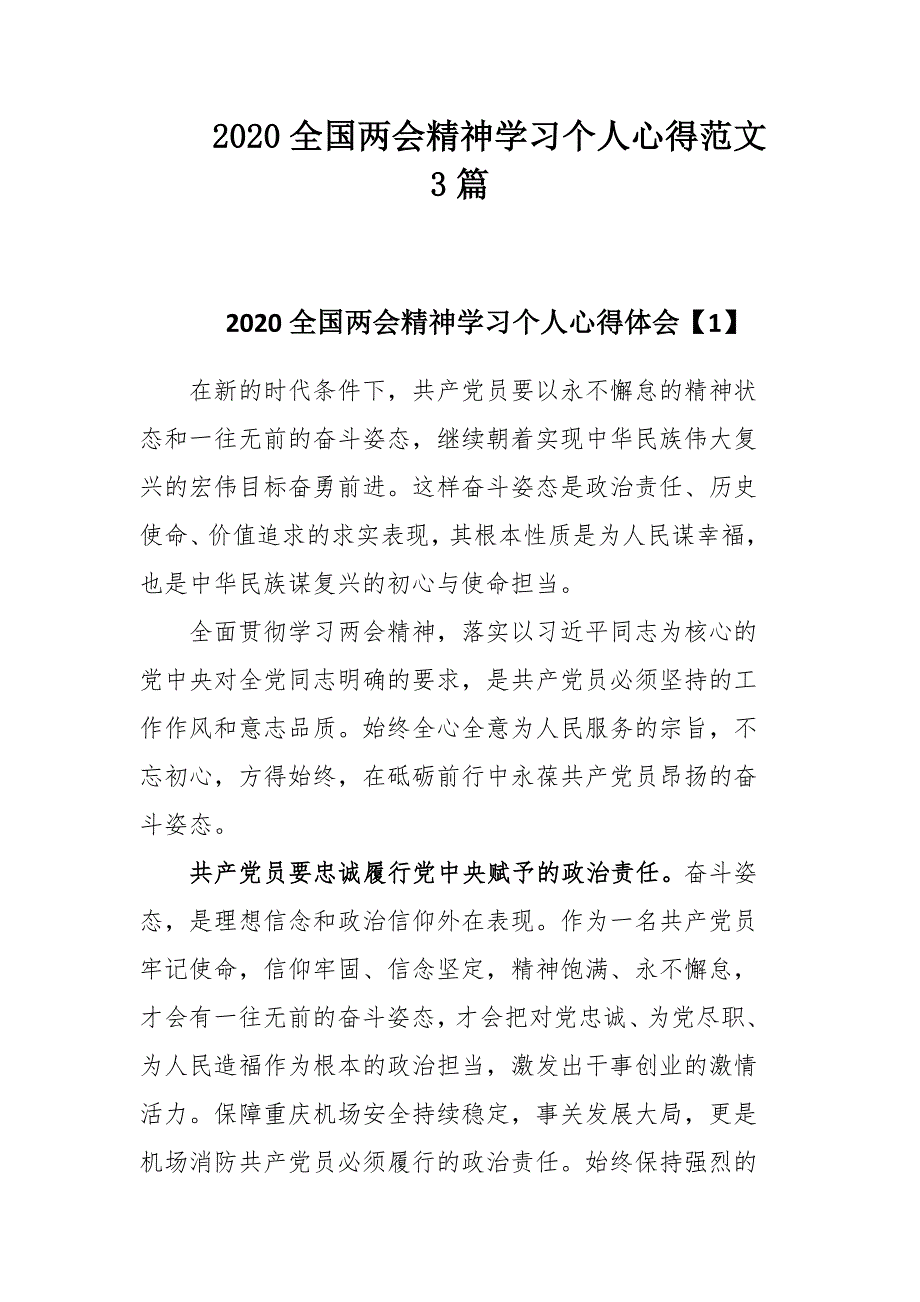 2020全国两会精神学习个人心得范文3篇.docx_第1页