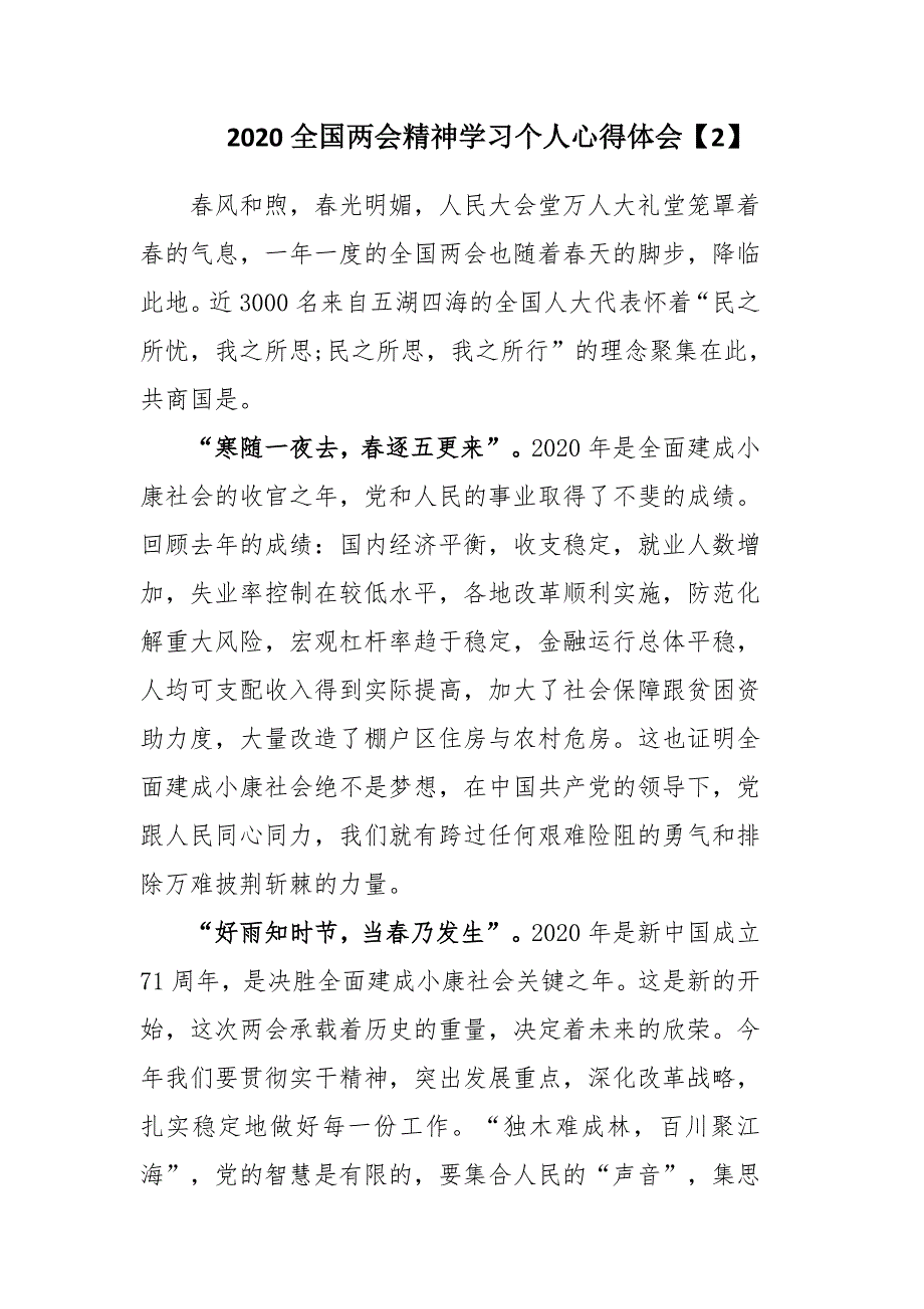 2020全国两会精神学习个人心得范文3篇.docx_第3页