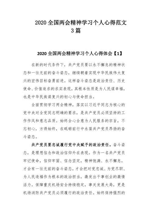 2020全国两会精神学习个人心得范文3篇.docx