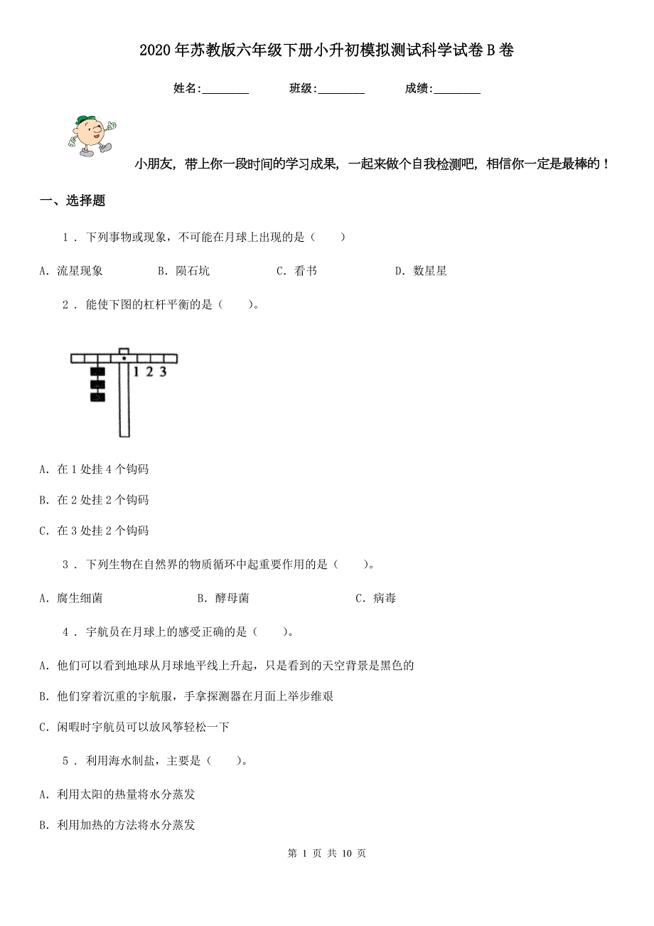 2020年苏教版六年级下册小升初模拟测试科学试卷B卷.doc_第1页