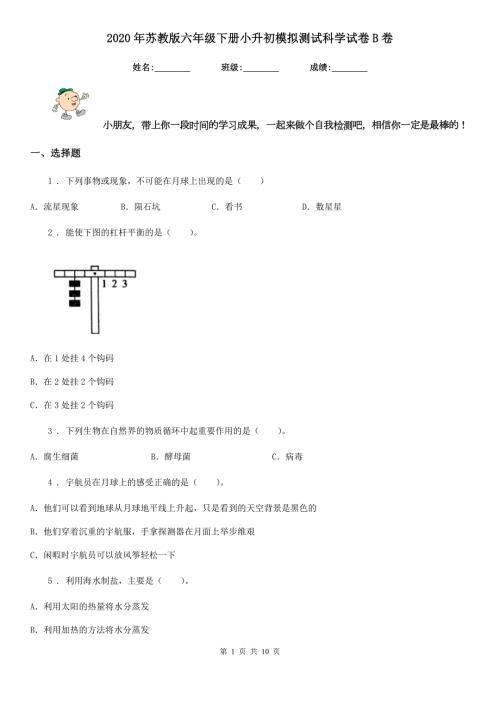 2020年苏教版六年级下册小升初模拟测试科学试卷B卷.doc