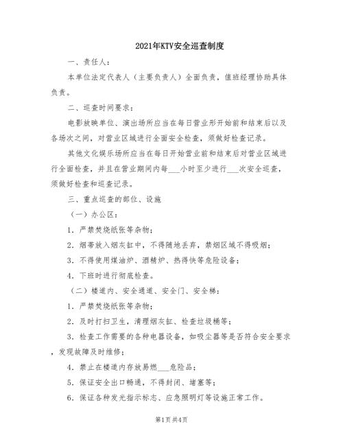 2021年KTV安全巡查制度.doc