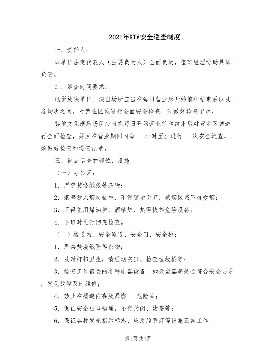 2021年KTV安全巡查制度.doc_第1页