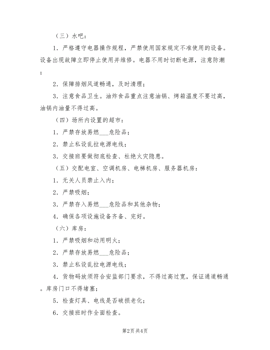 2021年KTV安全巡查制度.doc_第2页