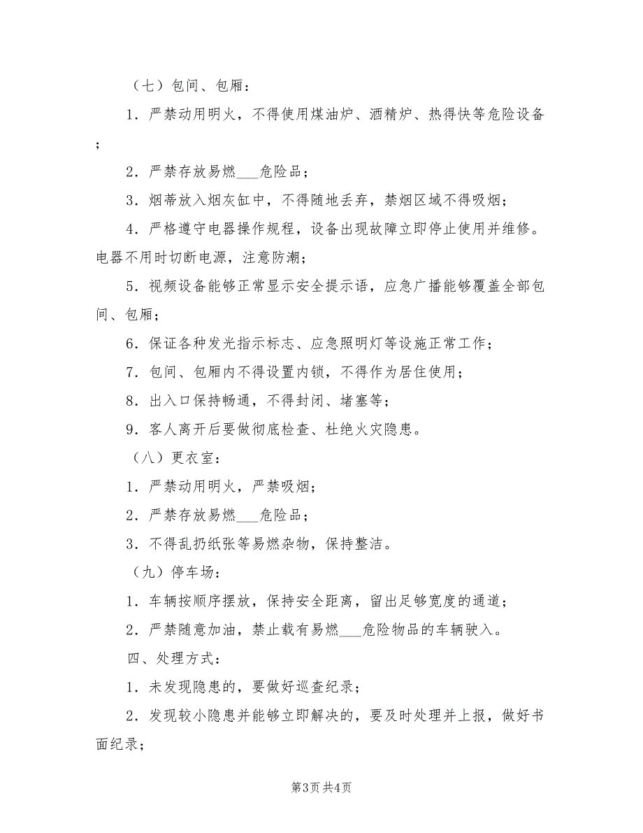 2021年KTV安全巡查制度.doc_第3页