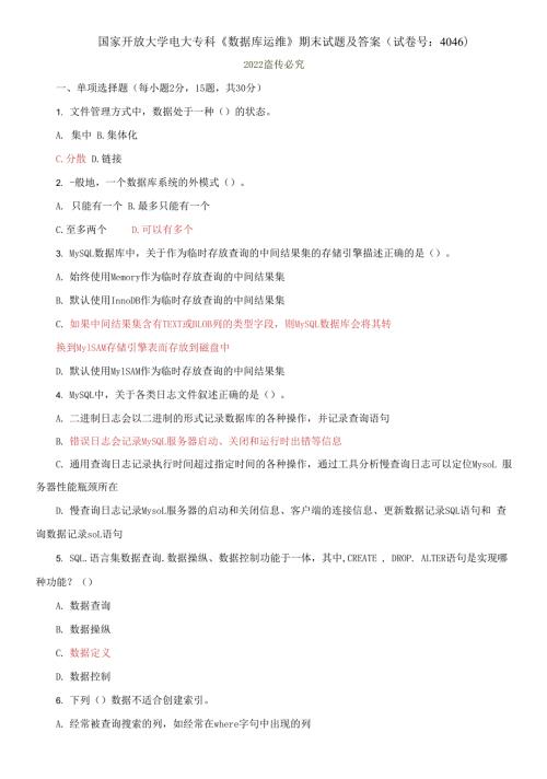 2021国开大学电大专科数据库运维期末试题及答案.docx