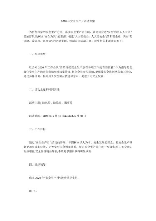 2020年安全生产月活动方案.docx