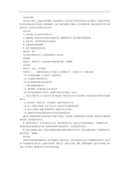 中班健康《会动的关节》PPT课件教案参考教案.docx