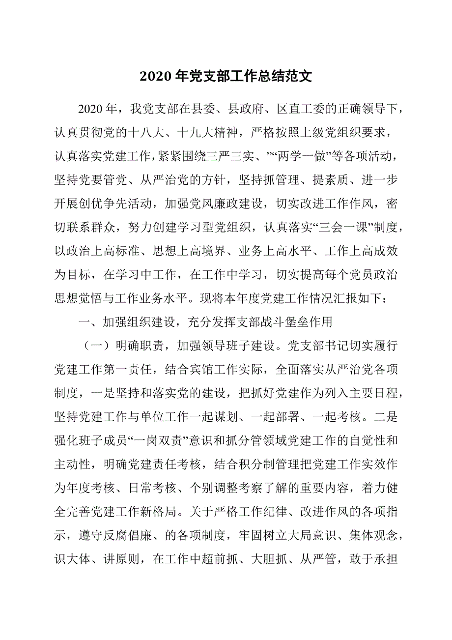 2020年党支部工作总结范文.docx_第1页