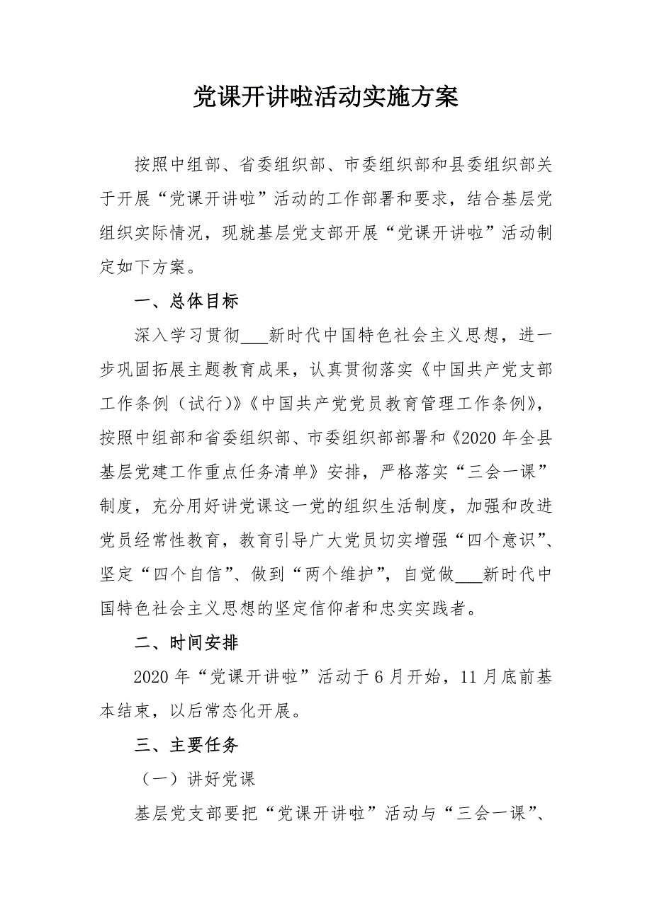 2021党课开讲啦活动实施方案某局.doc_第1页