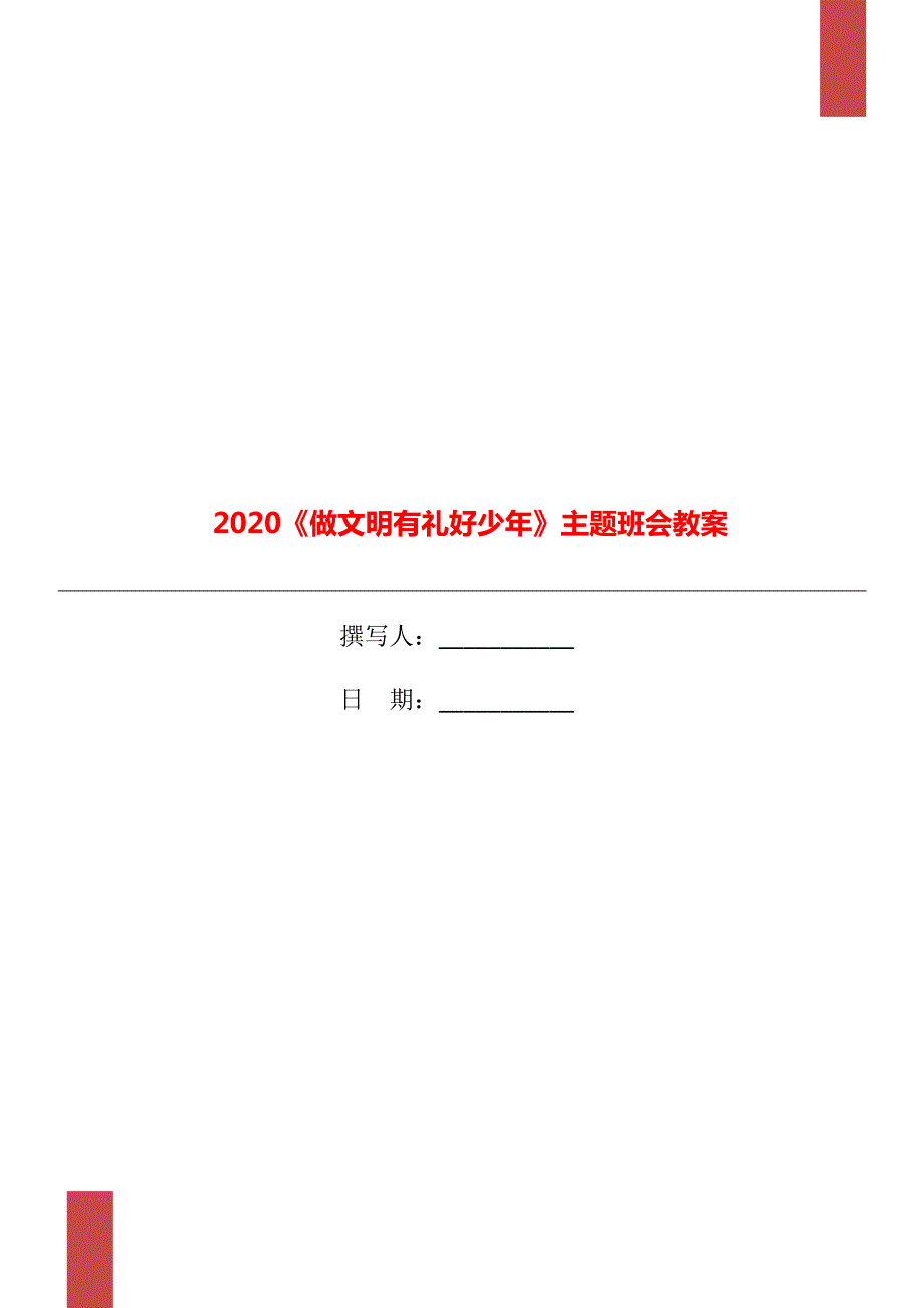 2020做文明有礼好少年主题班会教案.doc_第1页