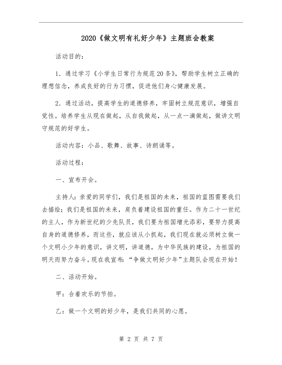 2020做文明有礼好少年主题班会教案.doc_第2页