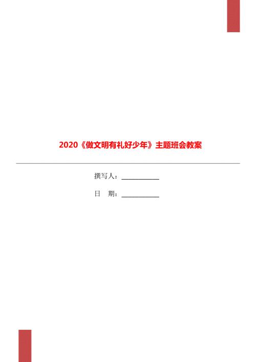 2020做文明有礼好少年主题班会教案.doc
