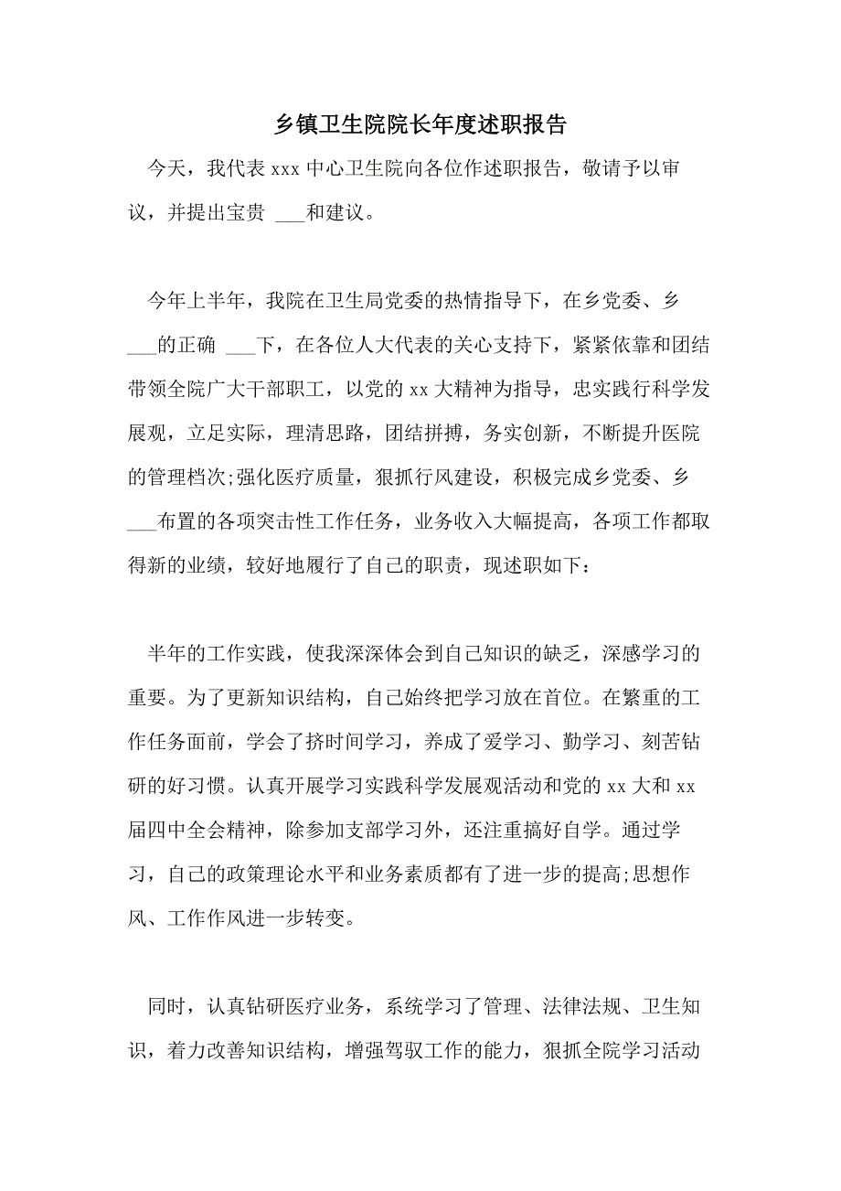 2021年乡镇卫生院院长年度述职报告.doc_第1页