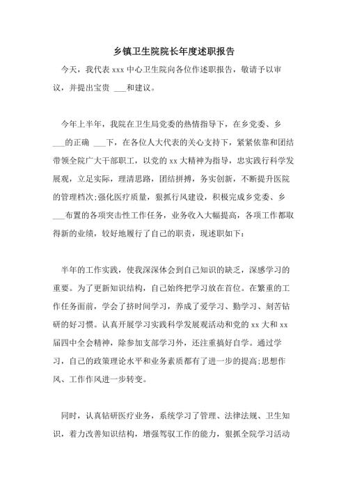 2021年乡镇卫生院院长年度述职报告.doc