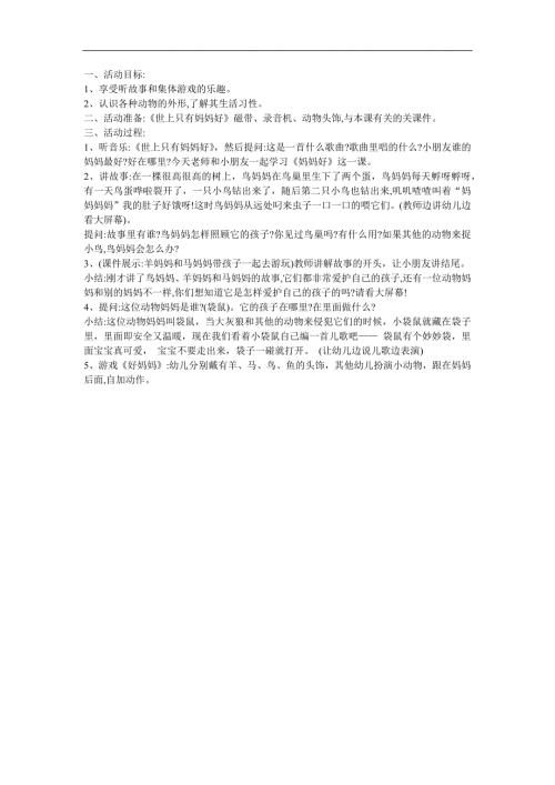 儿歌《世上只有妈妈好》FLASH课件动画教案参考教案.docx