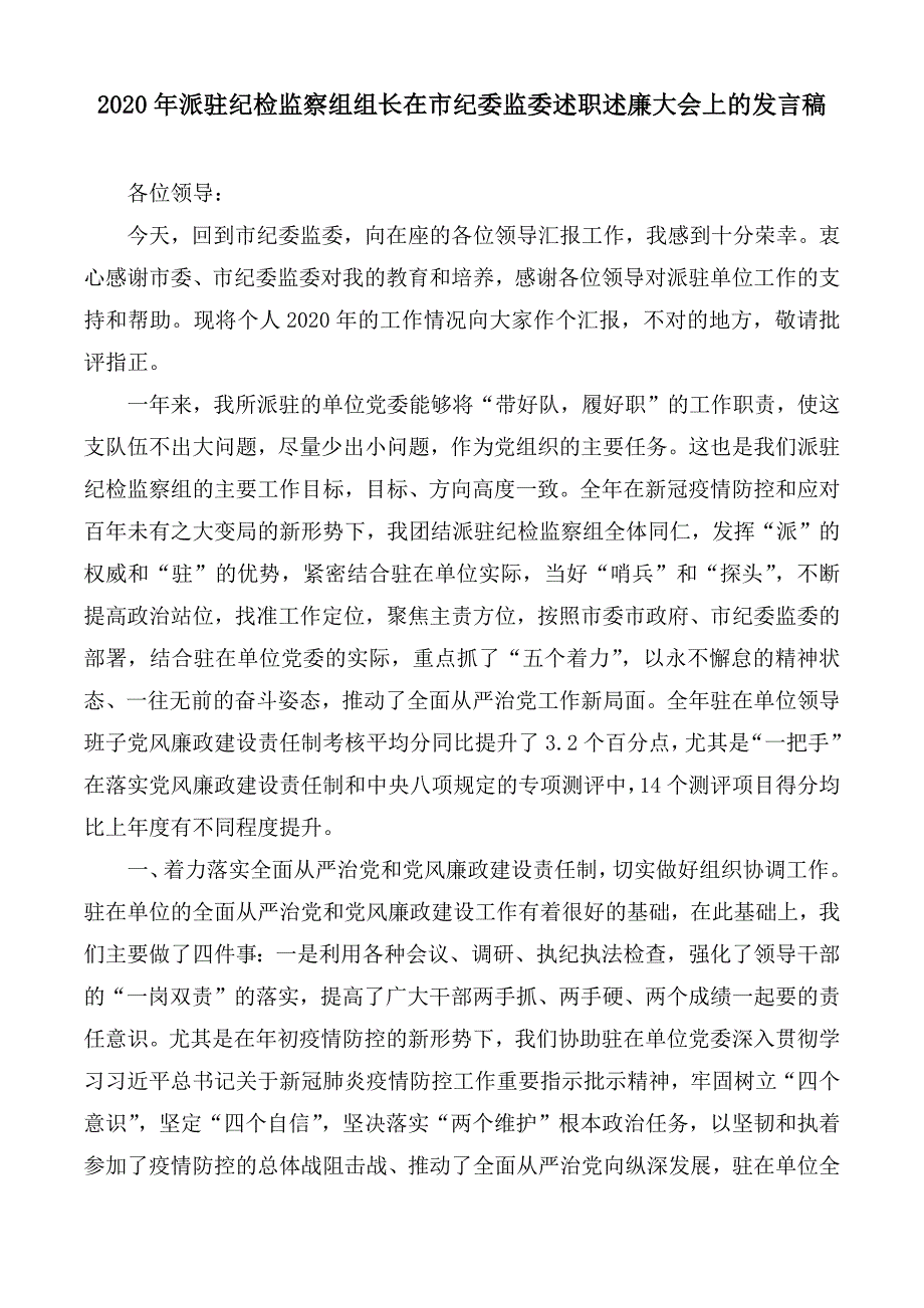 2020年派驻纪检监察组组长在市纪委监委述职述廉大会上的发言稿.docx_第1页