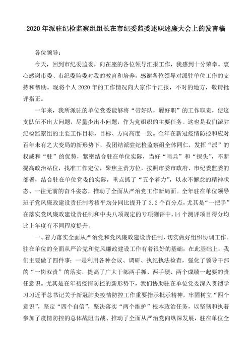 2020年派驻纪检监察组组长在市纪委监委述职述廉大会上的发言稿.docx