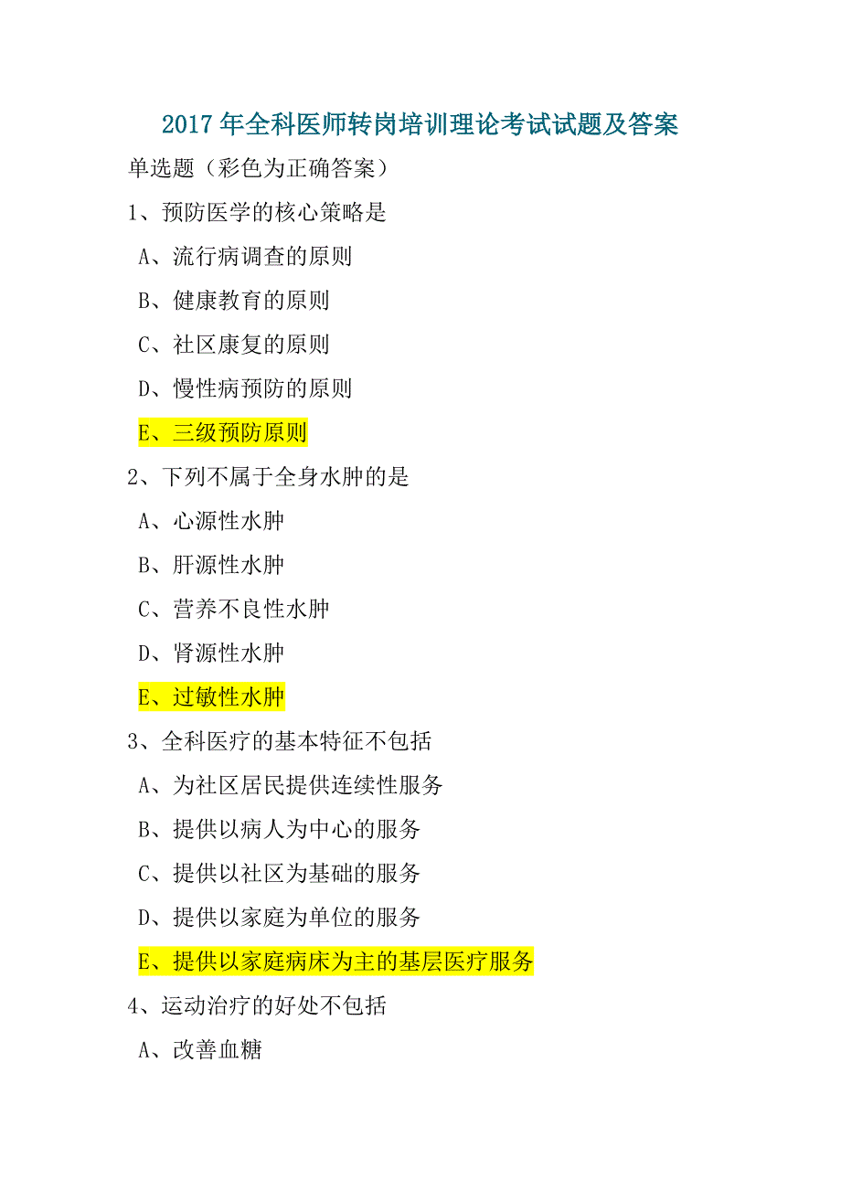 2017年全科医师转岗培训理论考试试题及答案.doc_第1页