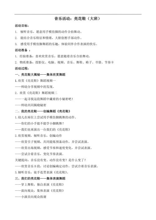 1151 大班韵律《亮花鞋》视频+教案+配乐郦君：大班音乐活动《亮花鞋》.docx