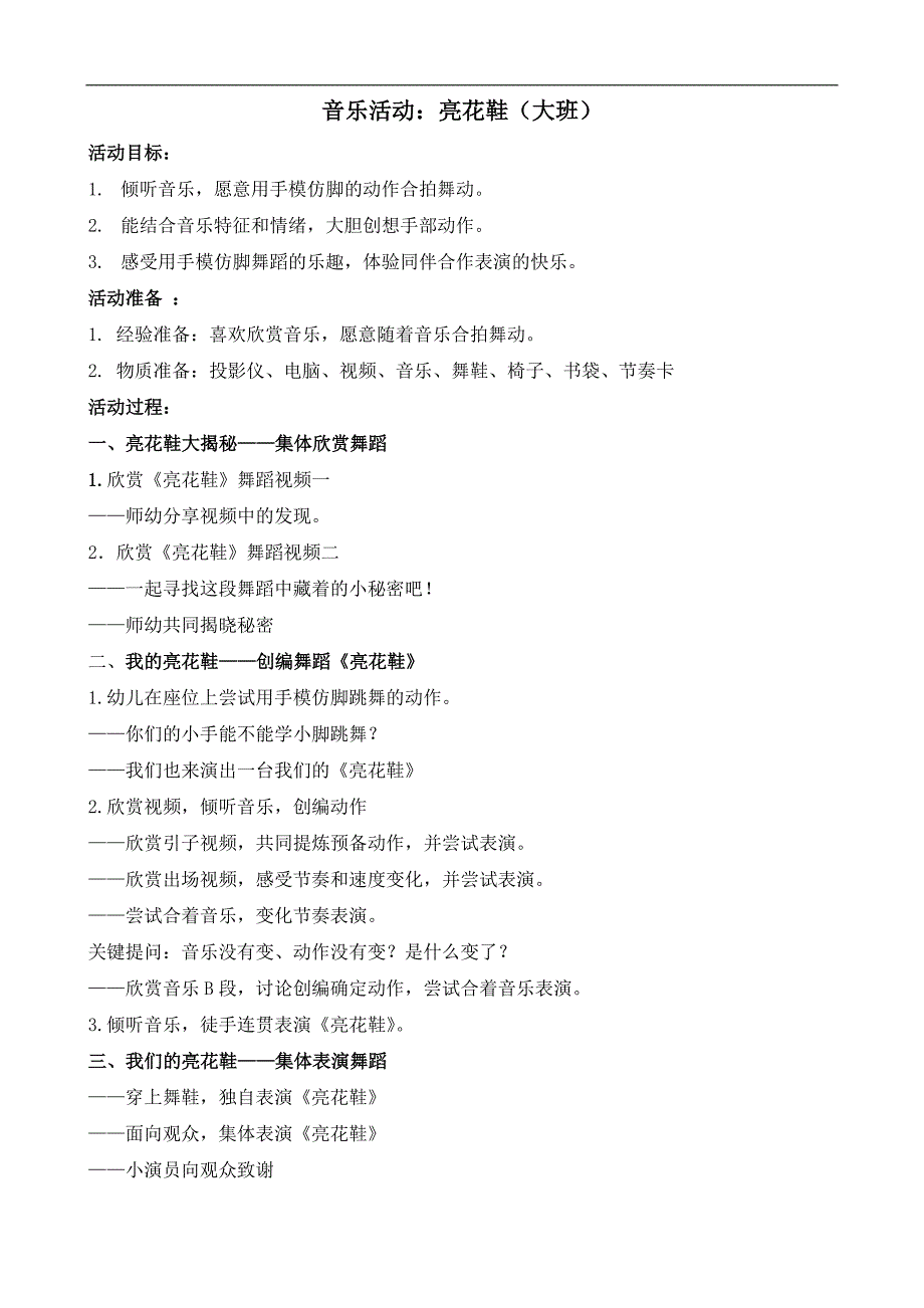 1151 大班韵律《亮花鞋》视频+教案+配乐郦君：大班音乐活动《亮花鞋》.docx_第1页