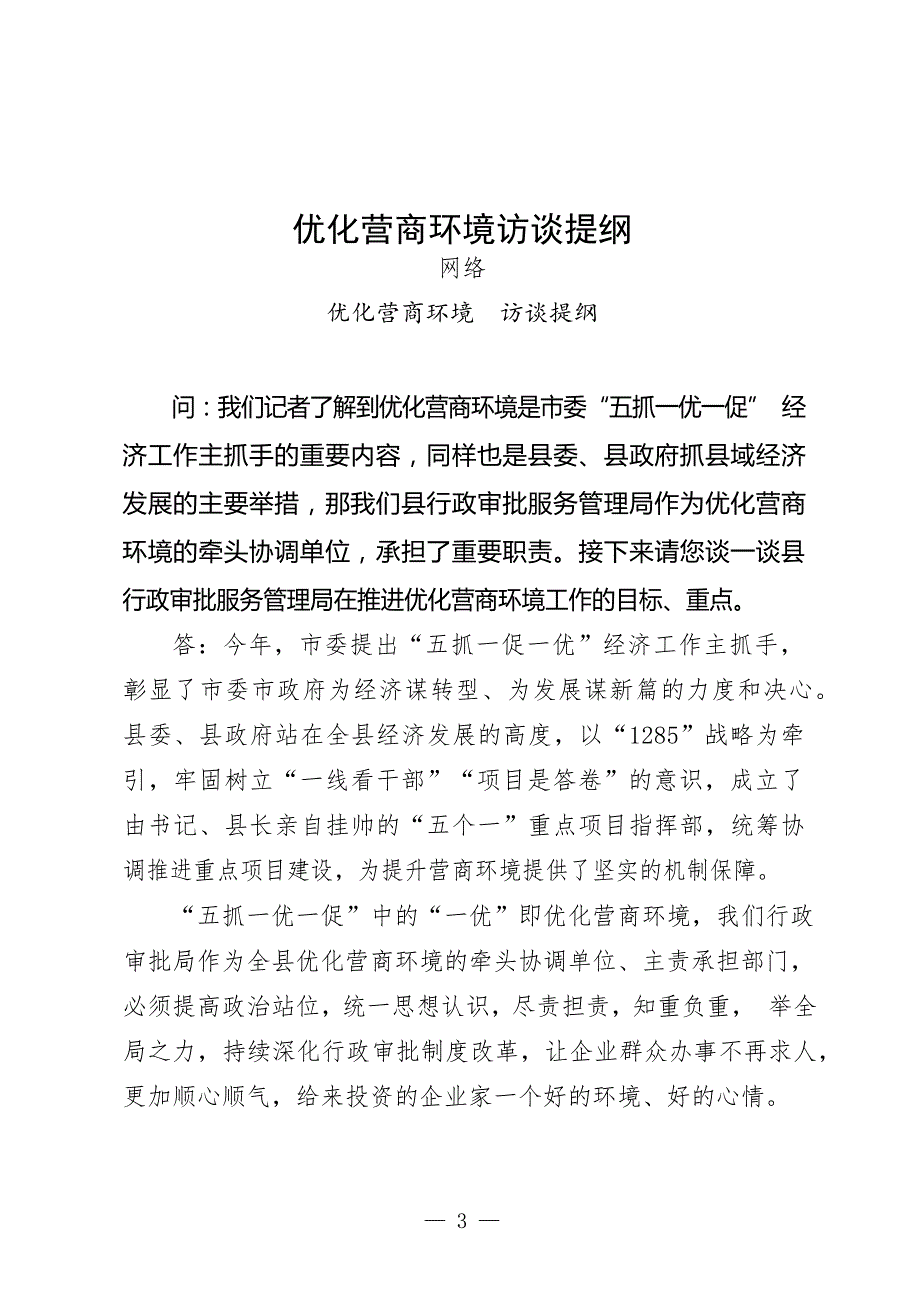 15篇访谈提纲化营商环境产业发展项目人口普查生态文明建设.docx_第3页