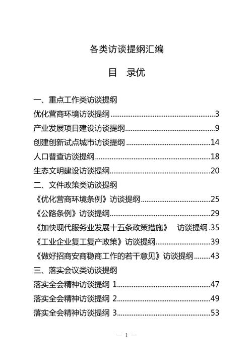 15篇访谈提纲化营商环境产业发展项目人口普查生态文明建设.docx