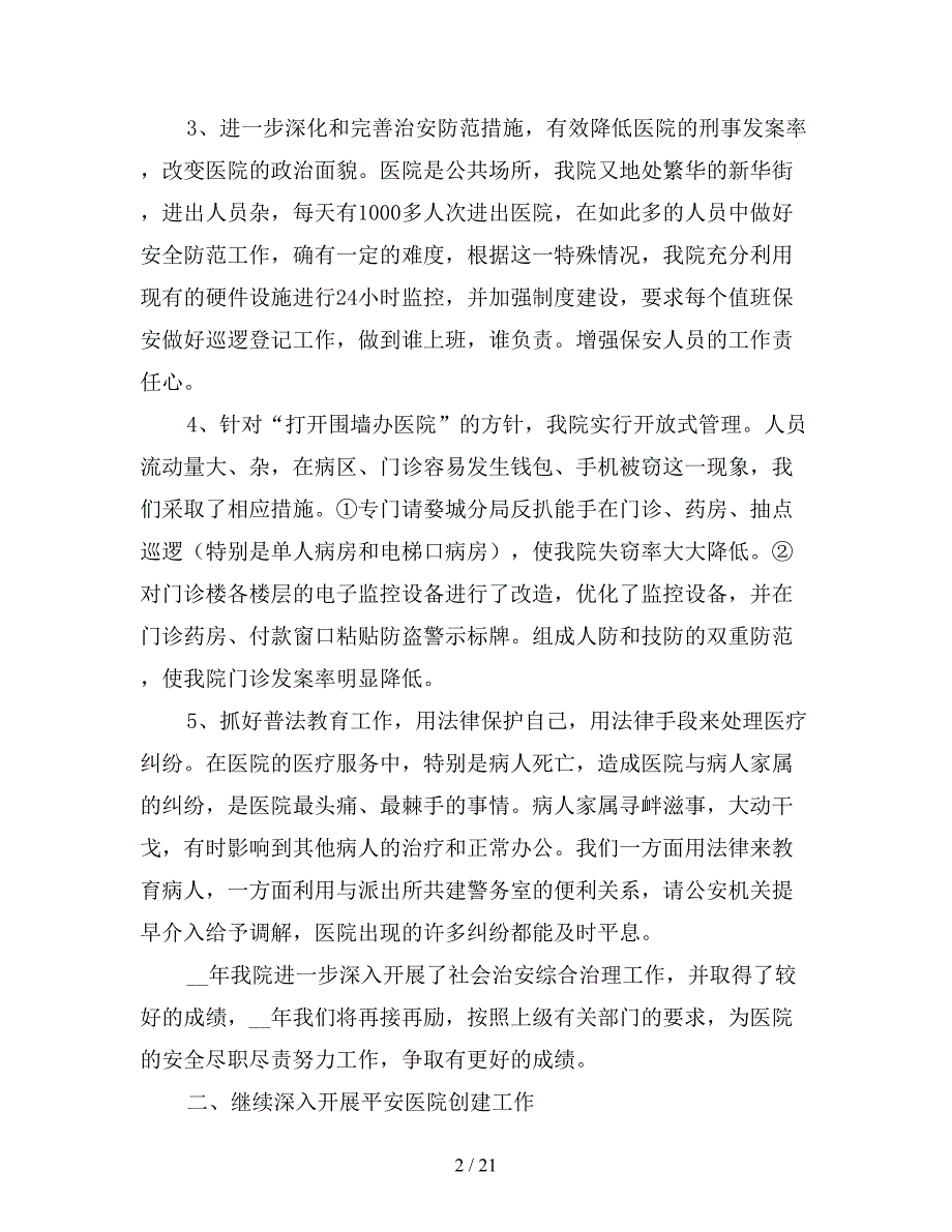 2019年医院保卫科工作总结.doc_第2页