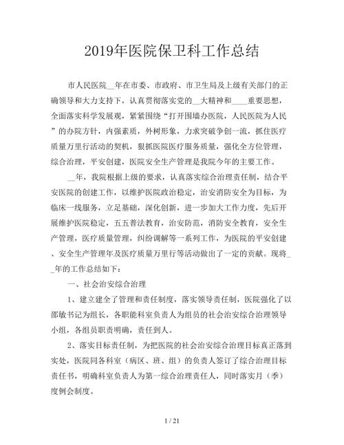 2019年医院保卫科工作总结.doc
