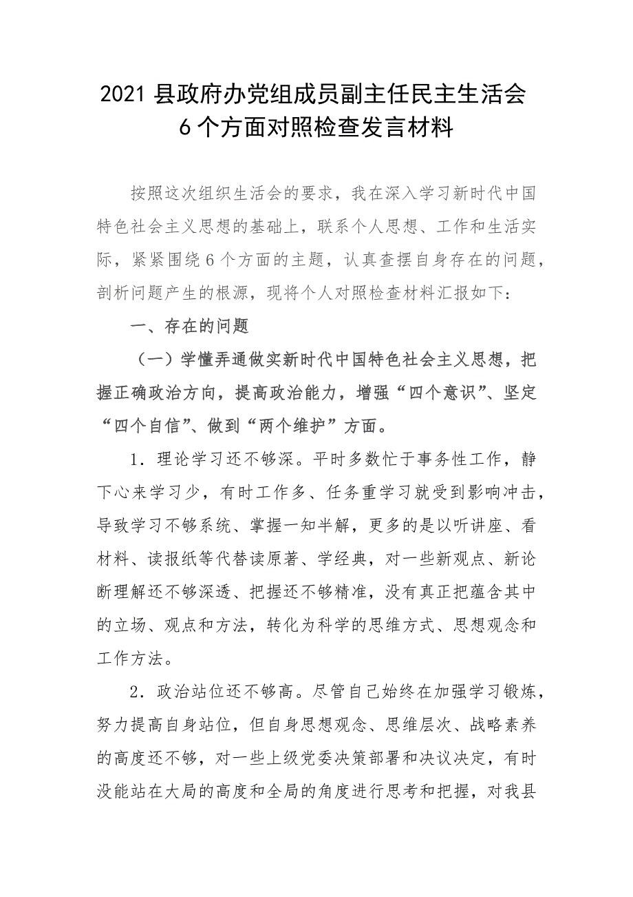 2021县政府办党组成员副主任民主生活会6个方面对照检查发言材料.docx_第1页