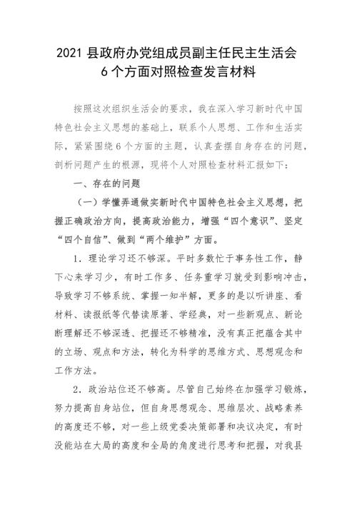 2021县政府办党组成员副主任民主生活会6个方面对照检查发言材料.docx