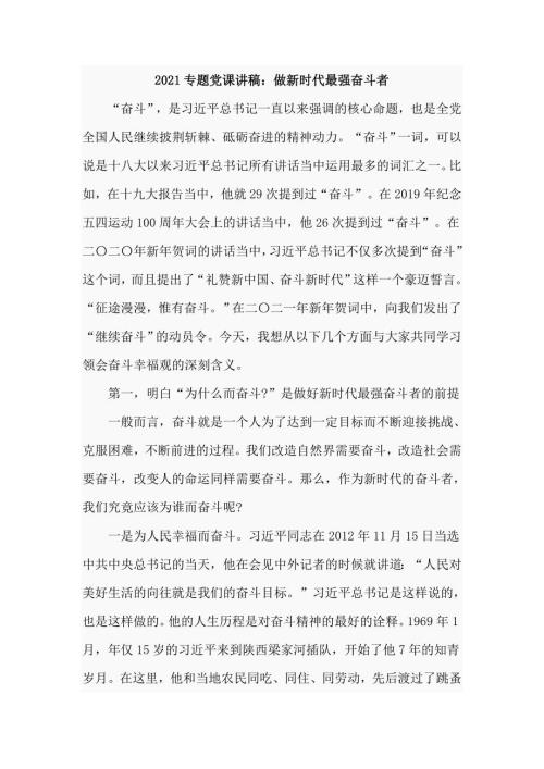2021专题党课讲稿做新时代最强奋斗者.doc