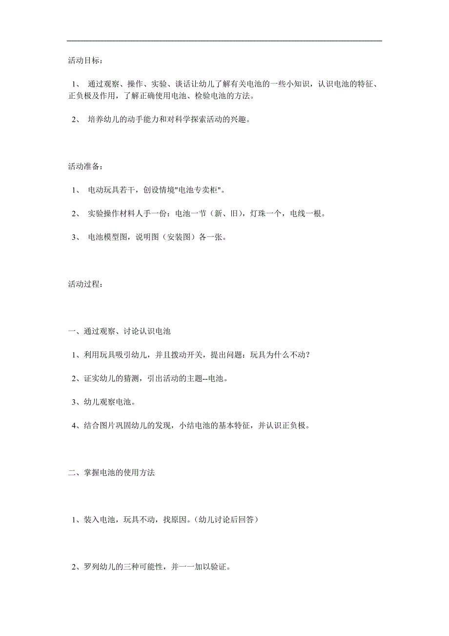 大班科学《认识电池》PPT课件教案参考教案.docx_第1页