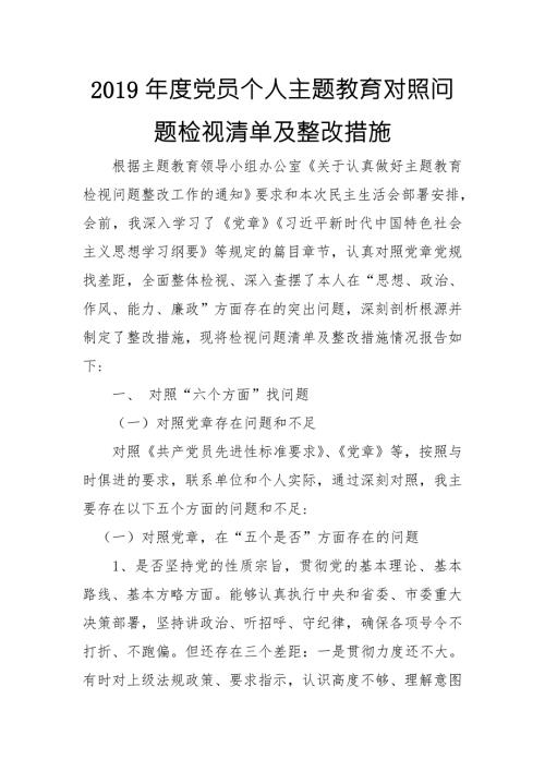 2019党员领导个人主题教育对照问题检视清单及整改措施十八个是否.doc