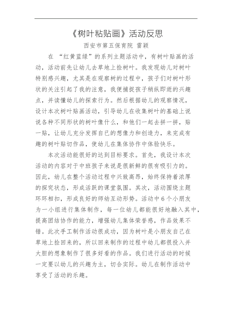 中班美术《树叶粘贴画》中班美术《树叶粘贴画》微反思.docx_第1页