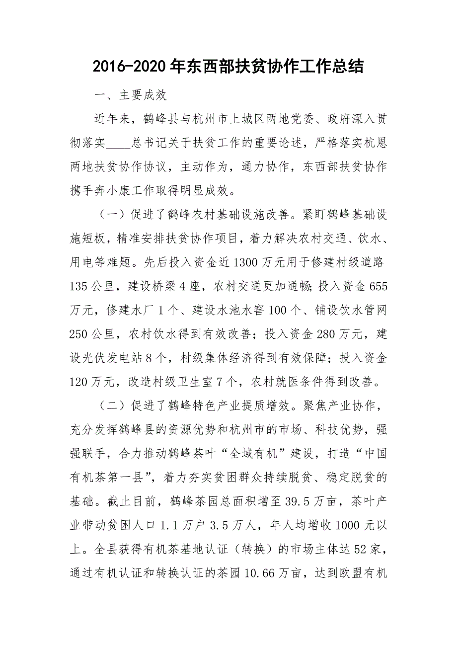 2016-2020年东西部扶贫协作工作总结.doc_第1页