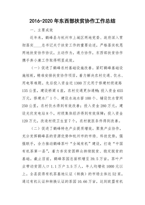 2016-2020年东西部扶贫协作工作总结.doc
