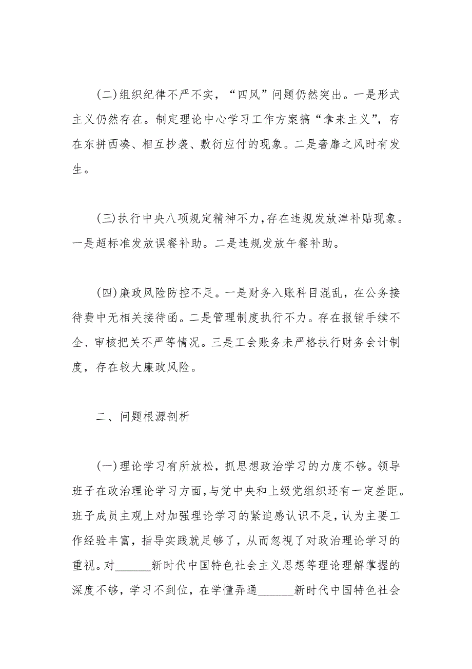 2020年领导班子巡察整改专题民主生活会对照检查材料.docx_第2页