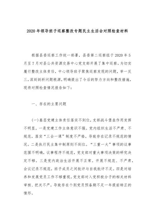 2020年领导班子巡察整改专题民主生活会对照检查材料.docx