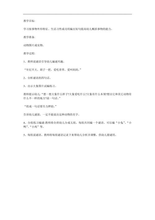 大班语言《猜谜编谜》PPT课件教案参考教案.docx