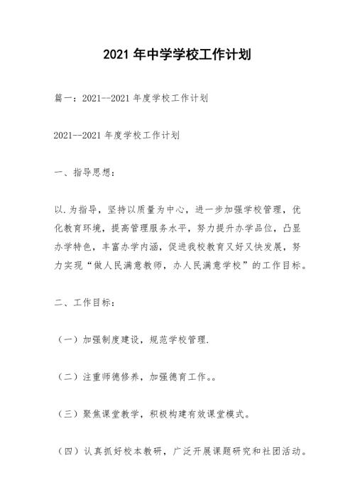 2021年中学学校工作计划.docx