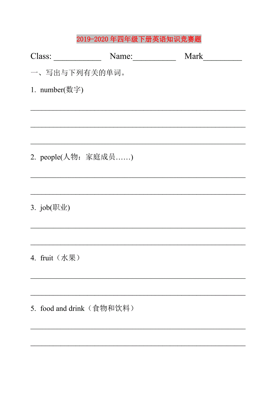 2019-2020年四年级下册英语知识竞赛题.doc_第1页