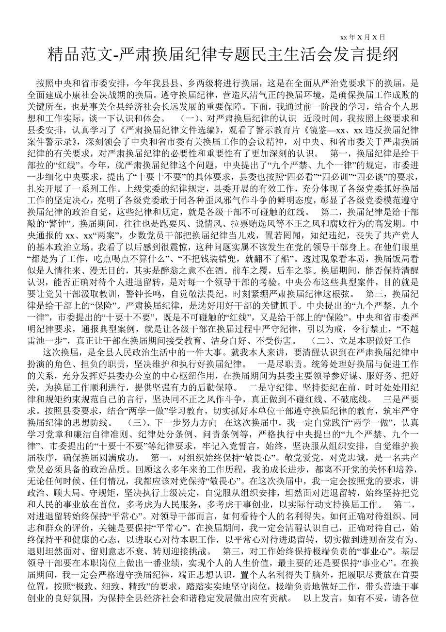 2021年严肃换届纪律专题民主生活会发言提纲.doc_第1页