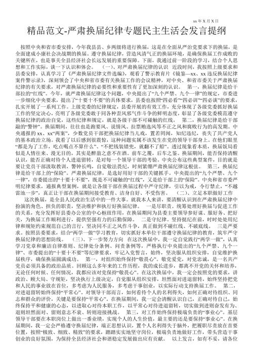 2021年严肃换届纪律专题民主生活会发言提纲.doc