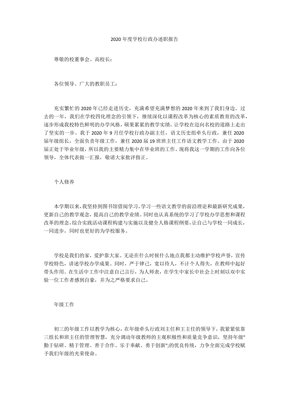 2020年度学校行政办述职报告.docx_第1页