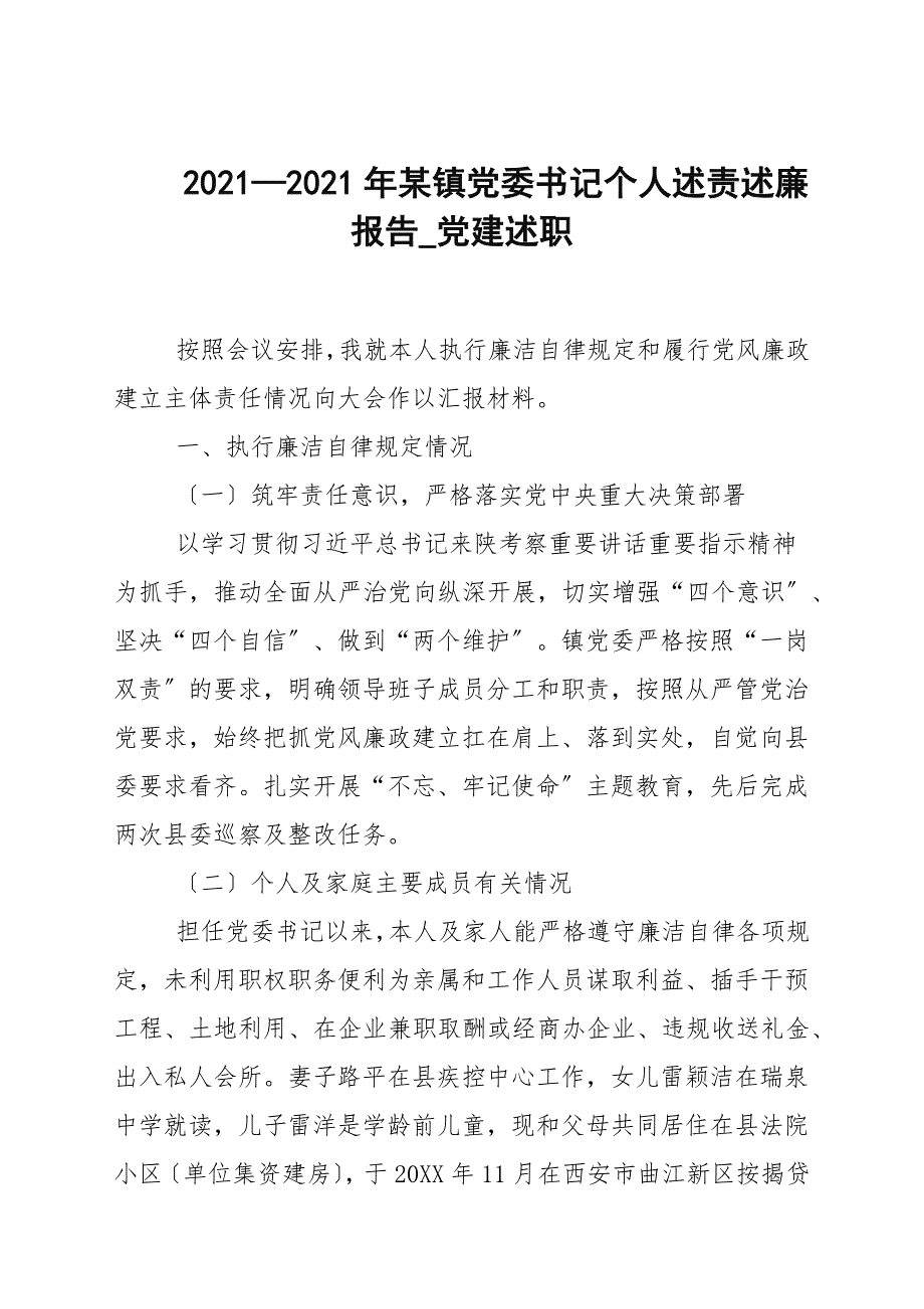 20202021年某镇党委书记个人述责述廉报告_党建述职.docx_第1页