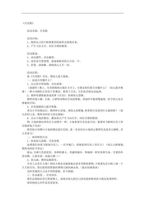 大班美术《月亮船》课件教案音频参考教案.docx