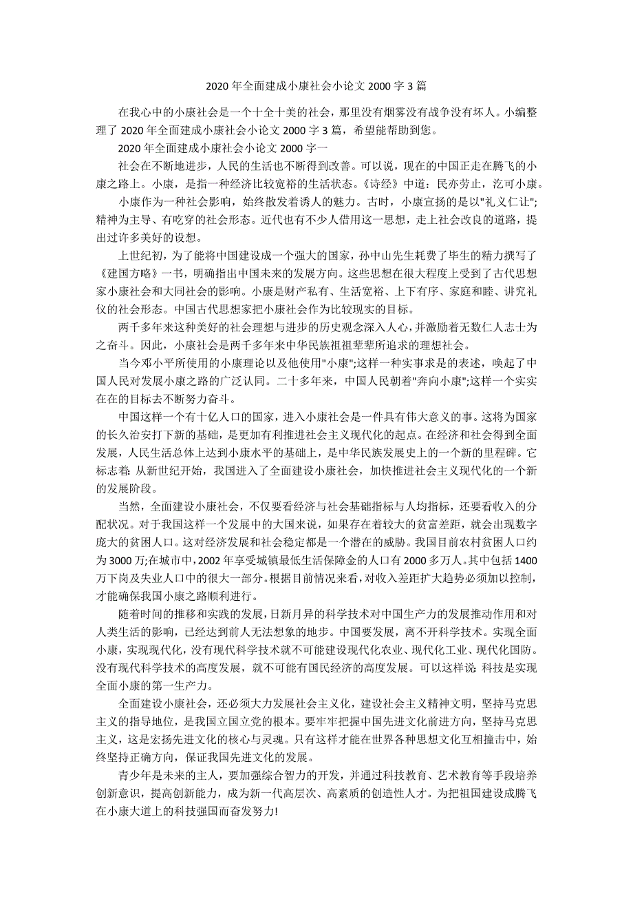2020年全面建成小康社会小论文2000字3篇.docx_第1页