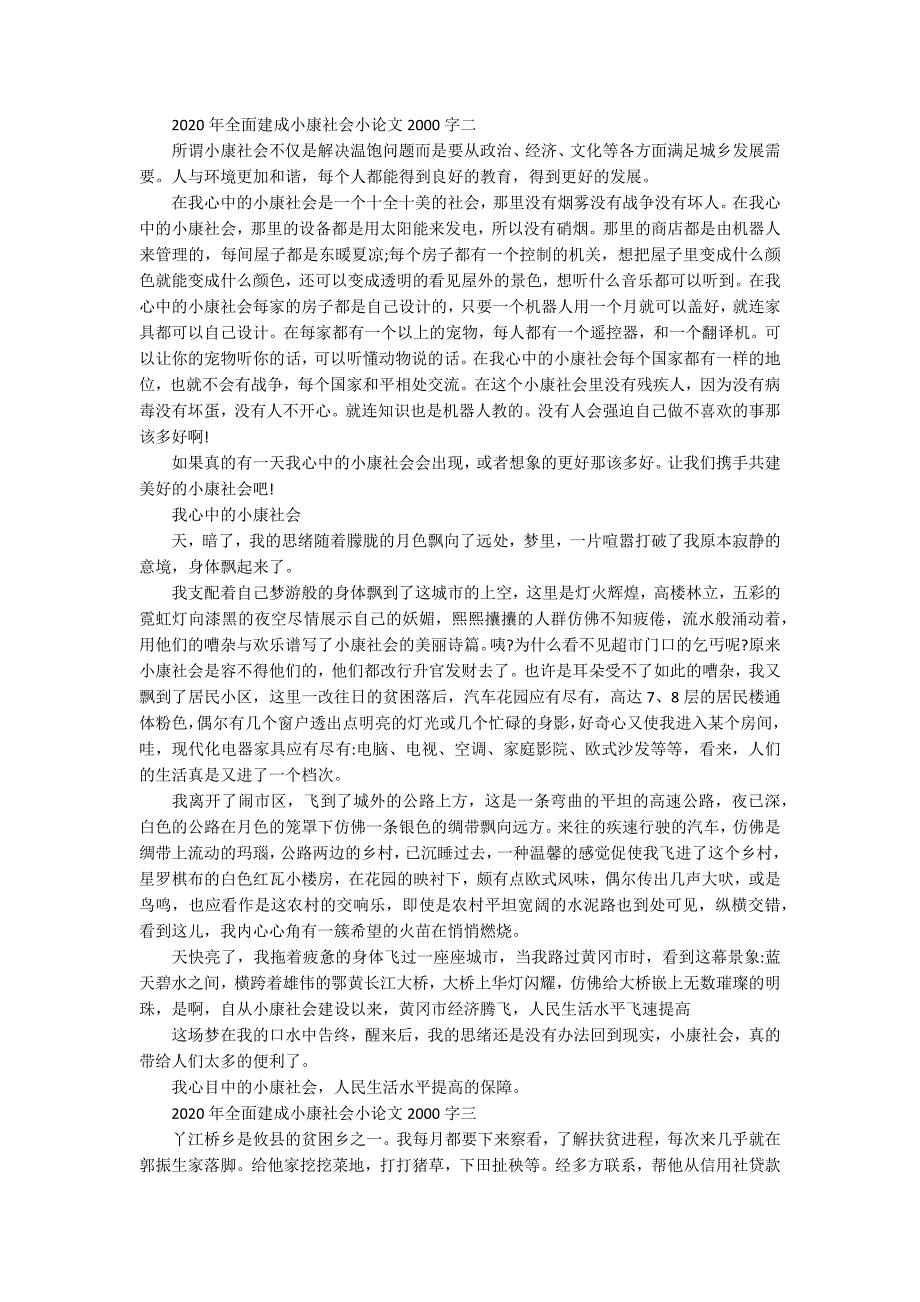 2020年全面建成小康社会小论文2000字3篇.docx_第2页